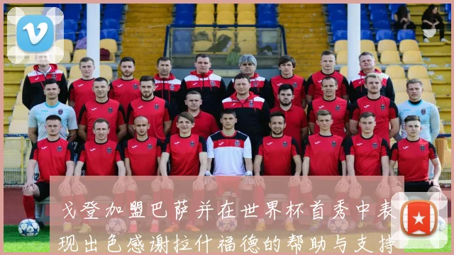 戈登加盟巴萨并在世界杯首秀中表现出色感谢拉什福德的帮助与支持