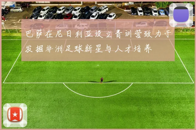 巴萨在尼日利亚设立青训营致力于发掘非洲足球新星与人才培养