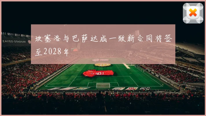 坎塞洛与巴萨达成一致新合同将签至2028年