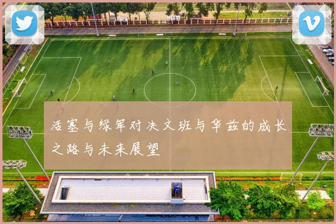 活塞与绿军对决文班与华兹的成长之路与未来展望
