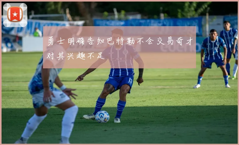 勇士明确告知巴特勒不会交易奇才对其兴趣不足