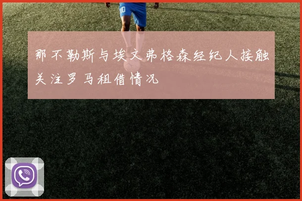 那不勒斯与埃文弗格森经纪人接触关注罗马租借情况
