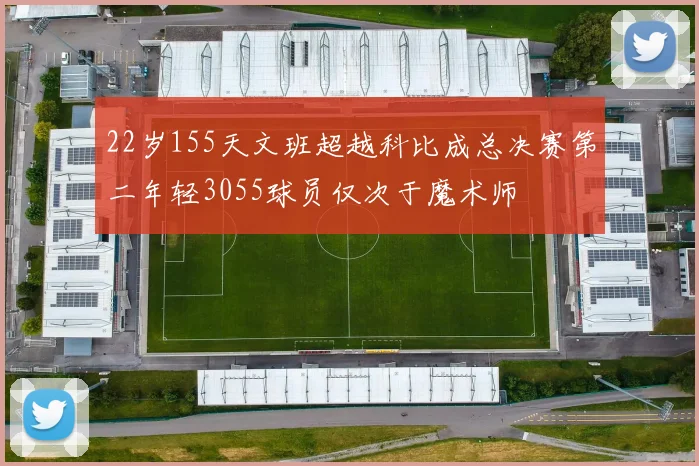 22岁155天文班超越科比成总决赛第二年轻3055球员仅次于魔术师