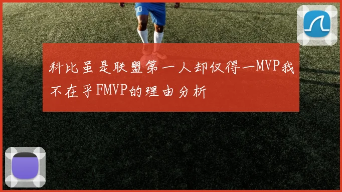 科比虽是联盟第一人却仅得一MVP我不在乎FMVP的理由分析