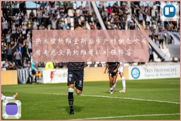 热火续约维金斯后中产特例告吹或将考虑交易约维奇以补强阵容