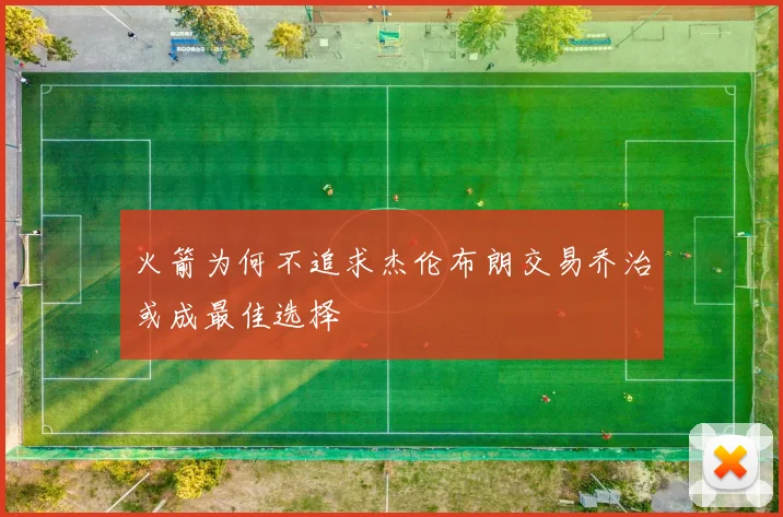 火箭为何不追求杰伦布朗交易乔治或成最佳选择