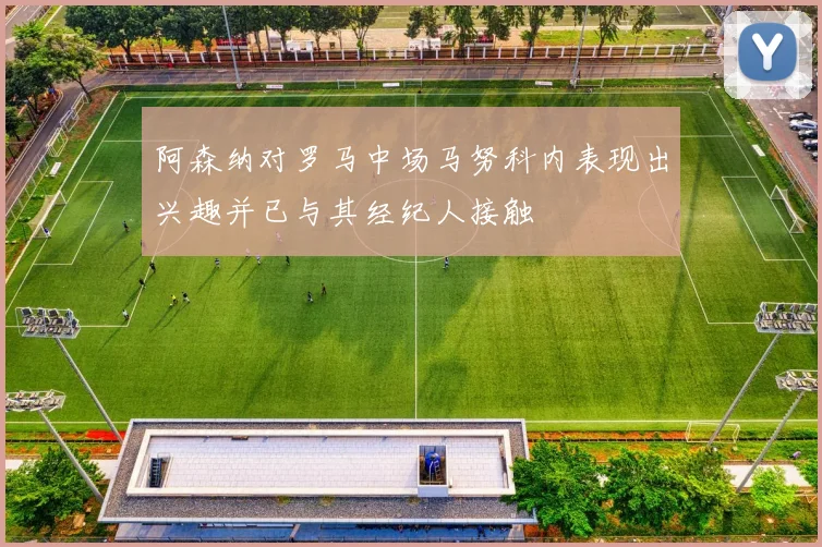 阿森纳对罗马中场马努科内表现出兴趣并已与其经纪人接触