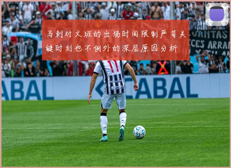 马刺对文班的出场时间限制严苛关键时刻也不例外的深层原因分析