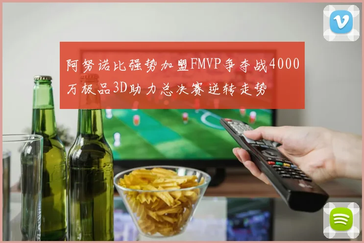 阿努诺比强势加盟FMVP争夺战4000万极品3D助力总决赛逆转走势