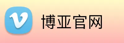 博亚官网 logo